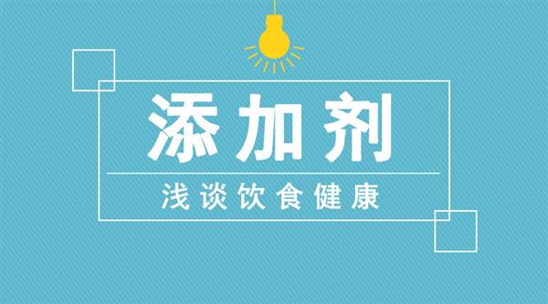 深加工食品影响健康?添加剂检测是关键