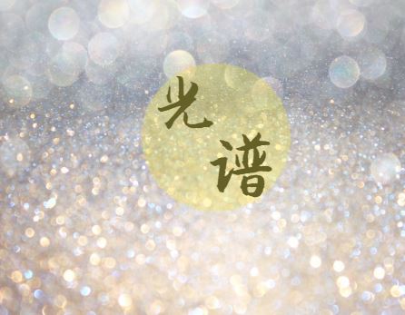 技术日臻成熟 我国首个近红外天光背景测量仪研制