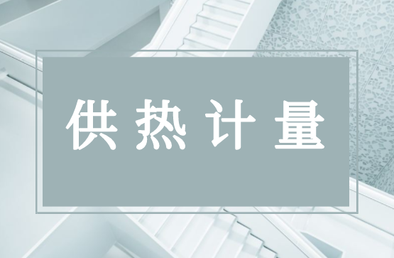 浅谈供热计量及专业计量平台的重要性
