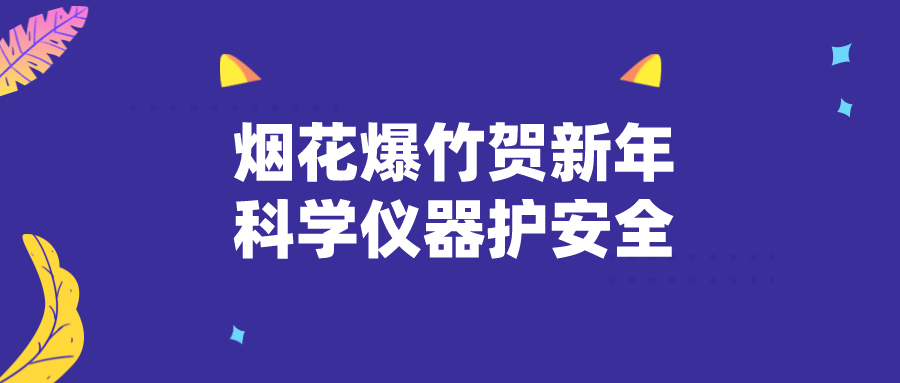 烟花爆竹贺新年 科学仪器护安全