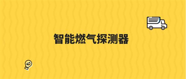 美国公用事业公司试行智能燃气探测器