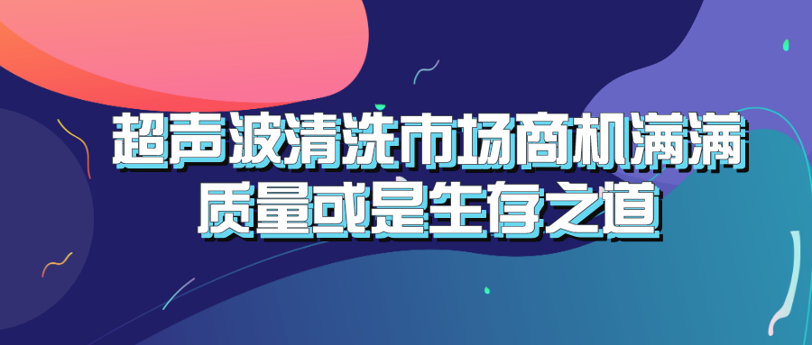 超声波清洗市场商机满满 质量或是生存之道